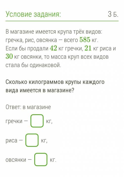 В магазине имеется крупа трёх видов: гречка, рис, овсянка — всего 585 кг. Если бы продали 42 кг греч