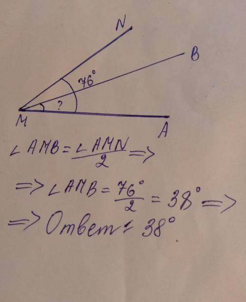 Не Угол AMN равен 76 градусам, луч МВ является биссектрисой этого угла. Найдите угол АМВ.