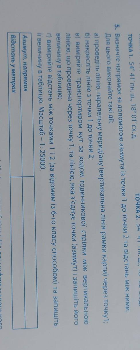 Визначте напрямок за до азимута із точки 1 до точки 2 та відстань між ними