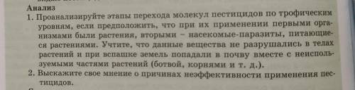 Анализ 1. Проанализируйте этапы перехода молекул пестицидов по трофическим уровням, если предположит