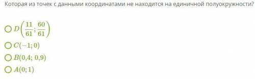 Которая из точек с данными координатами не находится на единичной полуокружности? D(1161;6061) C(−1;