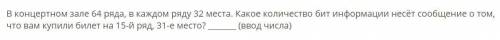 Информатика В концертном зале 64 ряда, в каждом ряду 32 места. Какое количество бит информации несёт