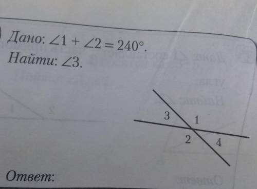 42) Дано: угол 1+ угол 2=240°Найти:угол 3