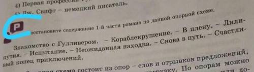 Восстанавите содержание 1-ый части романа по данной опорной схеме