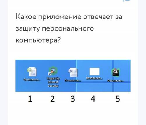 Какое приложение отвечает за защиту персонального компьютера?