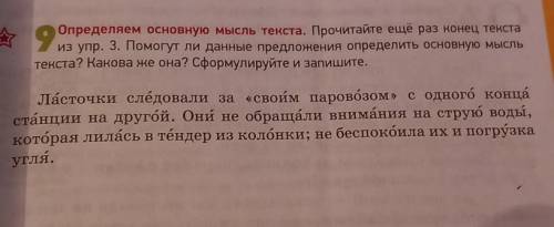 Определяем основную мысль текста. Прочитайте ещё раз конец текста из упр ли данные предложения опред