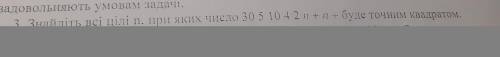 3.Знайдіть всі цілі п. при яких число 30 5 10 4 2 n+1 -- буде точним квадратом.