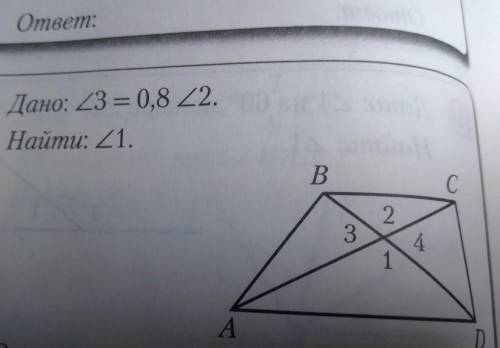 Дано: угол 3=0,8 угол 2 Найти: угол 1