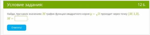 Найди, при каких значениях M график функции квадратного корня y=x−−√ проходит через точку (M;1,3). M