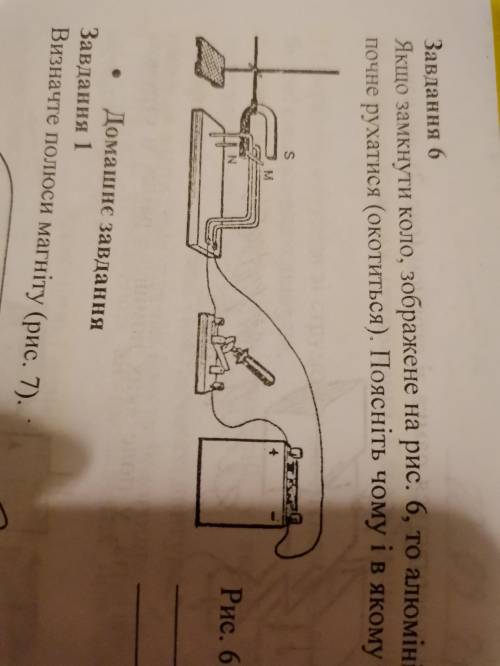 Терміново будь ласка Якщо замкнути коло, зображене на рис. 6, то алюмінієвий стержень М плчне рухати