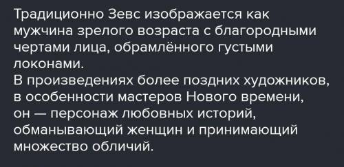 ответьте на вопросы про Зевса 1. внешность героя и.т.д и + лайк и лучший ответ