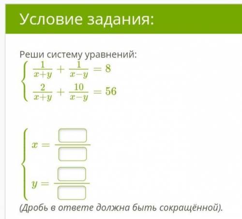 Реши систему уравнений: (Дробь в ответе должна быть сокращённой).