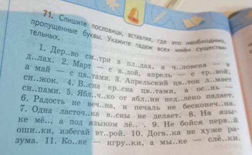 тельных. 71. Спишите пословицы, вставляя, где это пропущенные буквы. Укажите падеж всех имён Существ