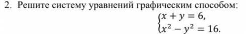 Решите систему уравнений графическим ,