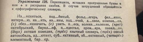 Упражнение 128. Перепишите, вставляя пропущенные буквы в или и раскрывая скобки. В случае затруднени