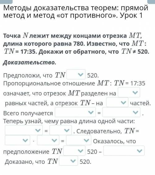 Методы доказательства теорем: прямой метод и метод «от противного». Урок 1 Точка N лежит между конца