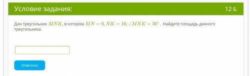 ГЕОМЕТРИЮ Дан треугольник MNK, в котором MN=9, NK=16, ∠MNK=30∘. Найдите площадь данного треугольника