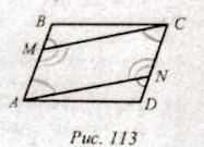 25. На сторонах AB CD паралелограма ABCD позначено точки М і N так, що < BMC = < AND (рис 11З)