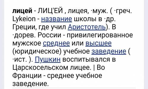 Письменно в тетради дать толкование слов: школа, гимназия, лицей