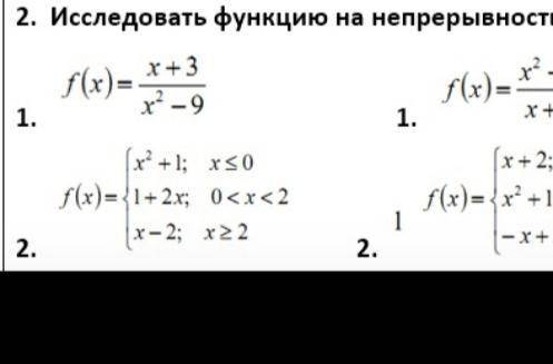 вопрос по математике решить первое и второе исследовать функции на непрерывность