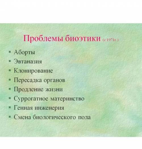 Какие проблемы биоэтики обсуждают и профессионалы, и общественность и почему?