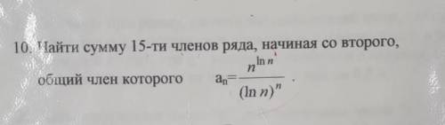 Найти сумму 15-ти членоы ряда начиная со второго. Надо написать программу В ПАСКАЛЕ FREE, не трубо п