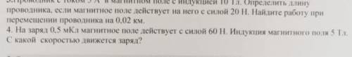 На заряд 0,5 мКл магнитное поле действует с силой 60Н. Индукция равна 5 Тл. С какой скоростью движет