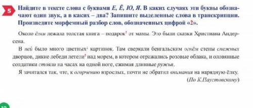 Найдите в тексте слова с буквой Е,Ё,Ю,Я.В каких случиях эти буквы обознаяают один звук, а в каких дв