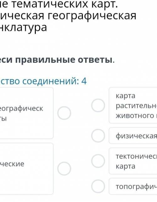 Чтение тематических карт. Тематическая географическаяноменклатураСоотнеси правильные ответы.Количест