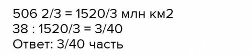 2 3260. Площадь поверхности Земли приближенно равна 506млн. км2,Луны 38 млн. км2. Какую часть от пло