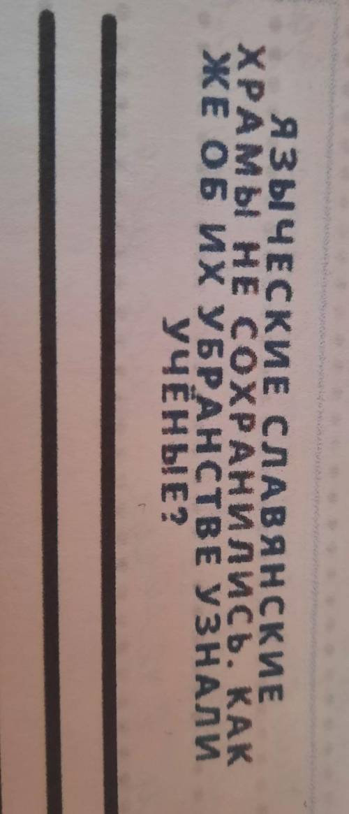 языческие славянские храмы не сохранились как же их убранстве узнали учёные прям надо!