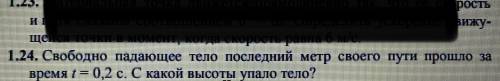 1.24 свободно падающее тело последний метр своего пути за время t=0,2 с. С какой высоты упало тело?