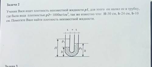 Задача 2 Ученик Вася ищет плотность неизвестной жидкости p1, для этого он налил ее в трубку, где был