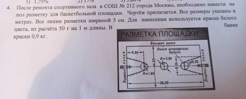 После ремонта спортивного зала в СОШ № 212 города Москвы, необходимо нанести на пол разметку для бас