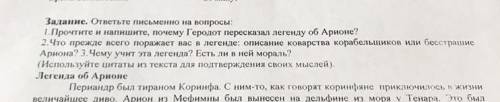 Задание. ответьте письменно на вопросы: 1.Прочтите и напишите, почему Геродот пересказал легенду об