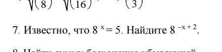 с алгеброй.Известно, что 8^х=5. Найдите 8^-х+2