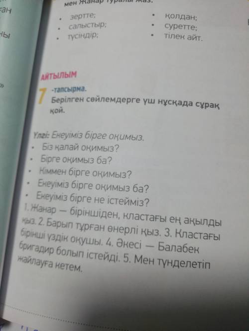 7 тапсырма берілген сөйлемдерге үш нұсқада сұрақ қой По 3 вопроса у предложению :_) даю