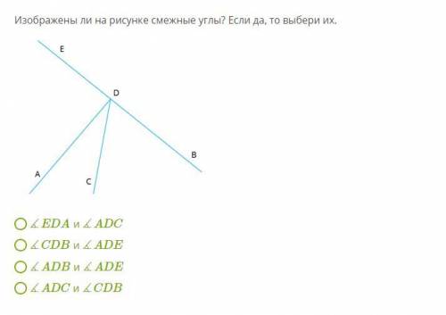 Изображены ли на рисунке смежные углы? Если да, то выбери их.