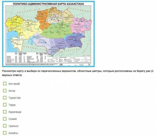 Рассмотри карту и выбери из перечисленных вариантов, областные центры, которые расположены на берегу