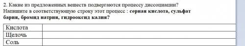 Какие из предложенных веществ подвергаются процессу диссоциации? Напишите в соответствующую строку э