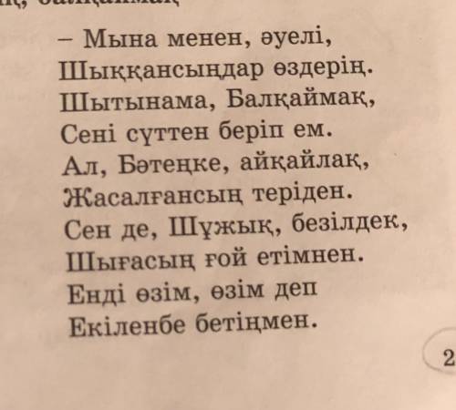 По этим строчкам из стиха надо найти одно слово и написать из чего делали балқаймак -шужык -бәтеңке