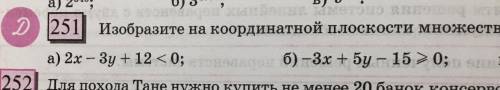 А) 2x – 3y + 12 < 0; б) – 3х + 5у - 15 >_ 0; решить