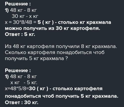 2. Из 48 кг картофеля получается 9,6 кг крахмала. Сколько килограммов крахмала в 57 кг картофеля пол