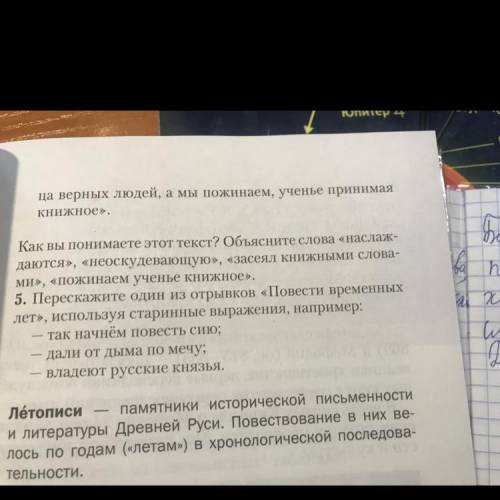 5.Перескажите один из отрывков «Повести временных лет», используя старинные выражения, например: «та