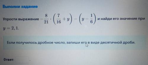 Выполни задание. Упрости выражение (фото) и найди его значение при: у = 2,1. Если получилось дробное