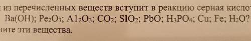 С какие из перечисленных веществ вступает в реакцию серноя кислота