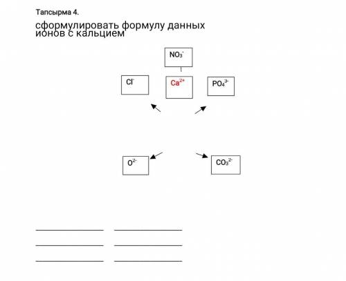 Сформулировать формулу данных ионов с кальцием