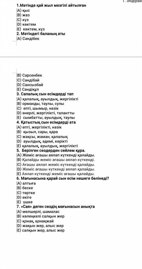 Тест по казахскому 7 класс Күн ыстық. Өзенге шомылып келген балалар сусын ішіп шөлдерін басқан соң,