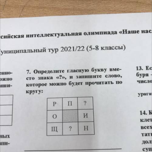 Гвенно- можно 7. Определите гласную букву вме- сто знака «?», и запишите слово, которое можно будет