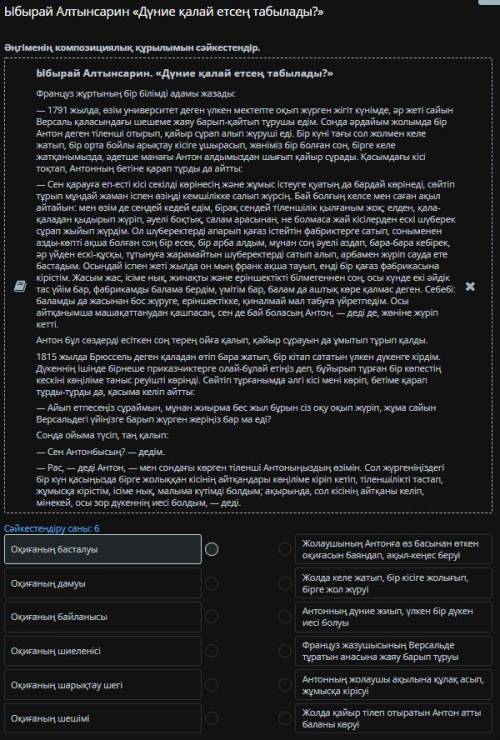 Ыбырай Алтынсарин «Дүние қалай етсең табылады?» Әңгіменің композициялық құрылымын сәйкестендір. Били